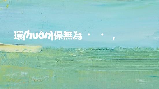 環(huán)保無為，地球在哭泣
